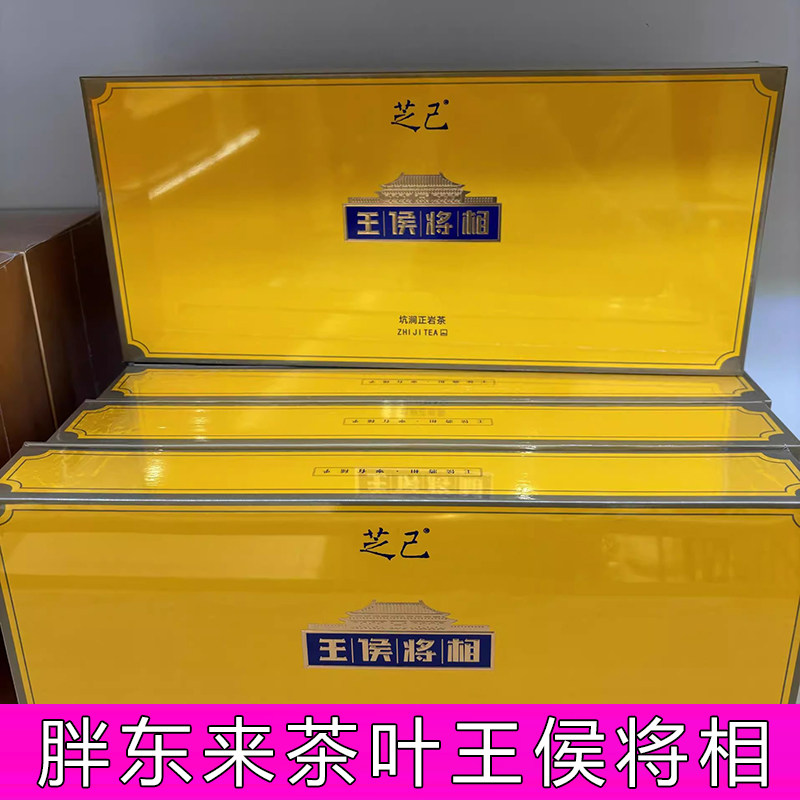 胖东来茶叶王侯将相芝己系列茶叶武夷岩茶王侯将相礼盒官方正品