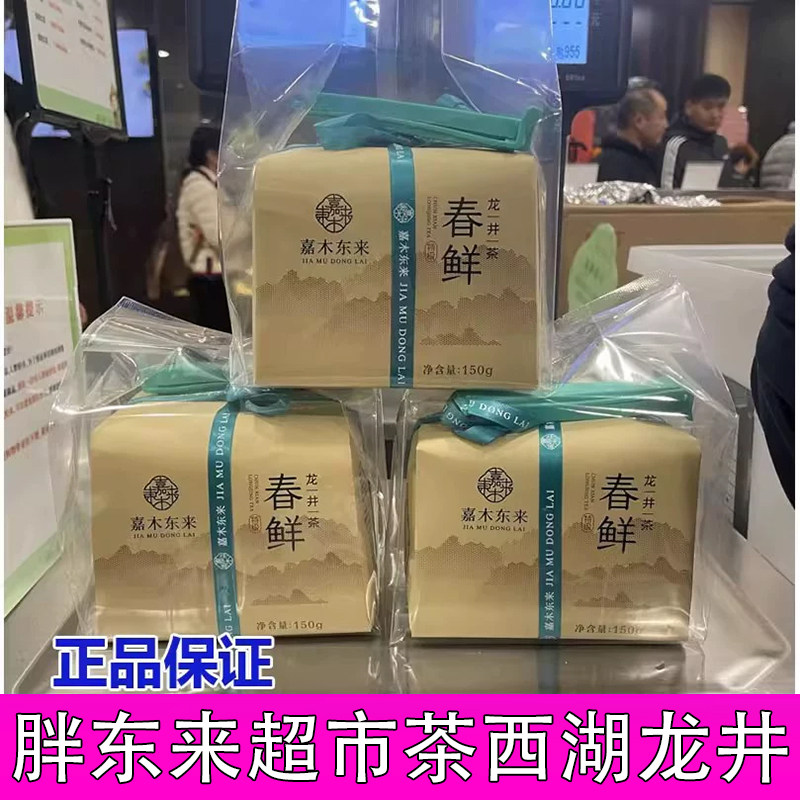 代买胖东来超市许昌胖东来茶叶超市雨前明前龙井散装绿茶正品