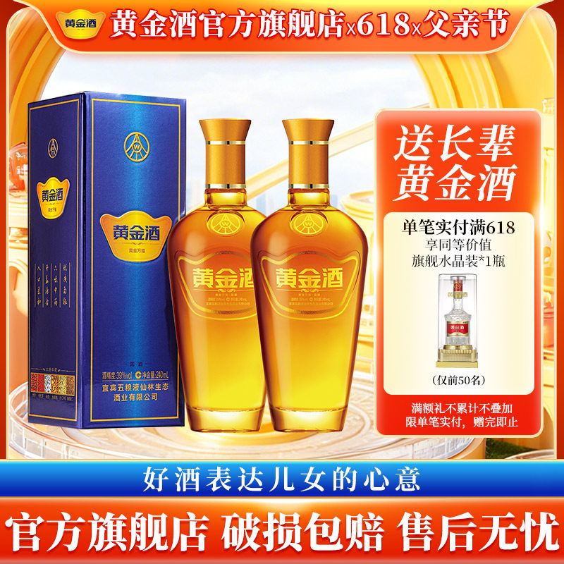 【年货送礼】黄金酒 39度万福酒240ml*2瓶 露酒 自饮养生酒