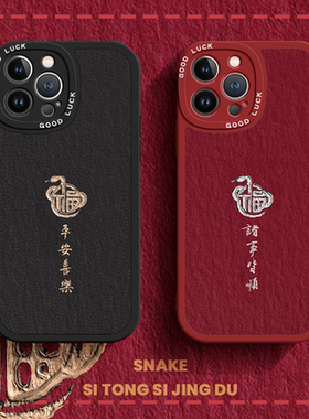 马年苹果16promax手机壳iPhone13适用15情侣13新款ip12新年11福字15平安喜乐xs诸事皆顺8plus红色xr小羊皮x男