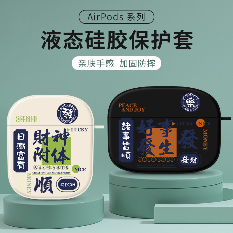 财神附体airpodspro保护套苹果耳机保护壳airpods2无线蓝牙文字适用airpod3好事发生防摔iPhone液态硅胶二4代,3C数码配件,耳机保护套,淘宝优惠券,粉丝福利购,淘宝优惠卷
