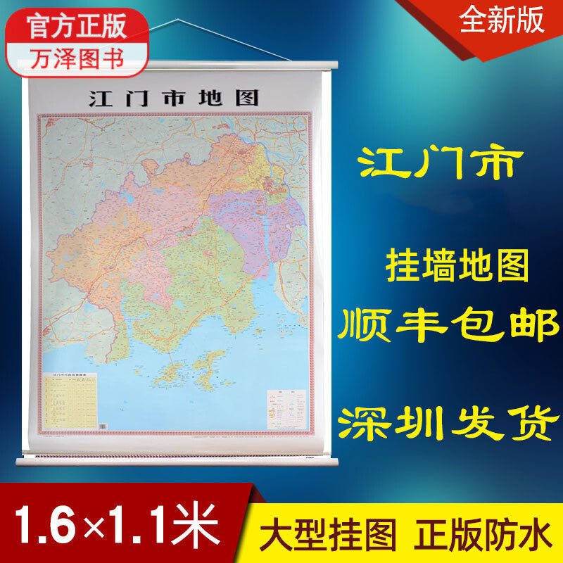 顺丰包邮2022新版 江门市挂图地图 1.6*1.1米 竖图 双面覆膜防水精装广东省江门地图城区图挂图 另有深圳惠州广州中山地图挂图