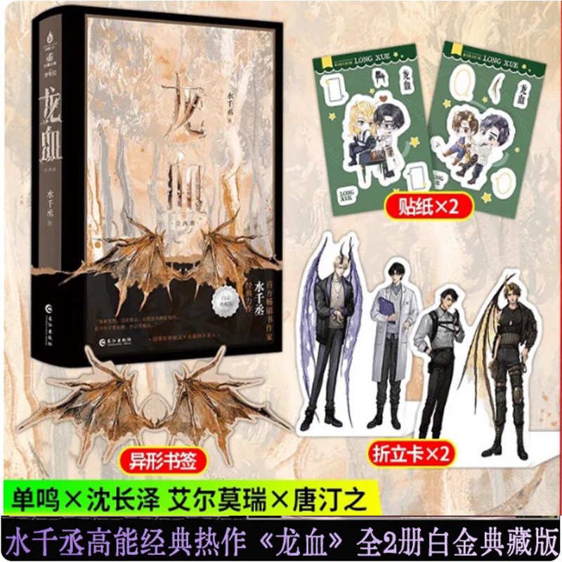 印特签 龙血全2册白金典藏版 水千丞著#188男团 网络原名《养父》 新增番外 科幻元素的双男主热血故事高能经典热作！