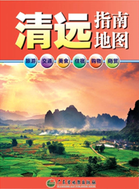 包邮2024版 清远指南地图 87*55cm 清远地图广东省清远市交通旅游美食住宿购物指南城区地图另有深圳东莞惠州珠海广州中山地图挂图