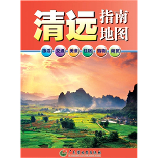 包邮2024版 清远指南地图 87*55cm 清远地图广东省清远市交通旅游美食住宿购物指南城区地图另有深圳东莞惠州珠海广州中山地图挂图