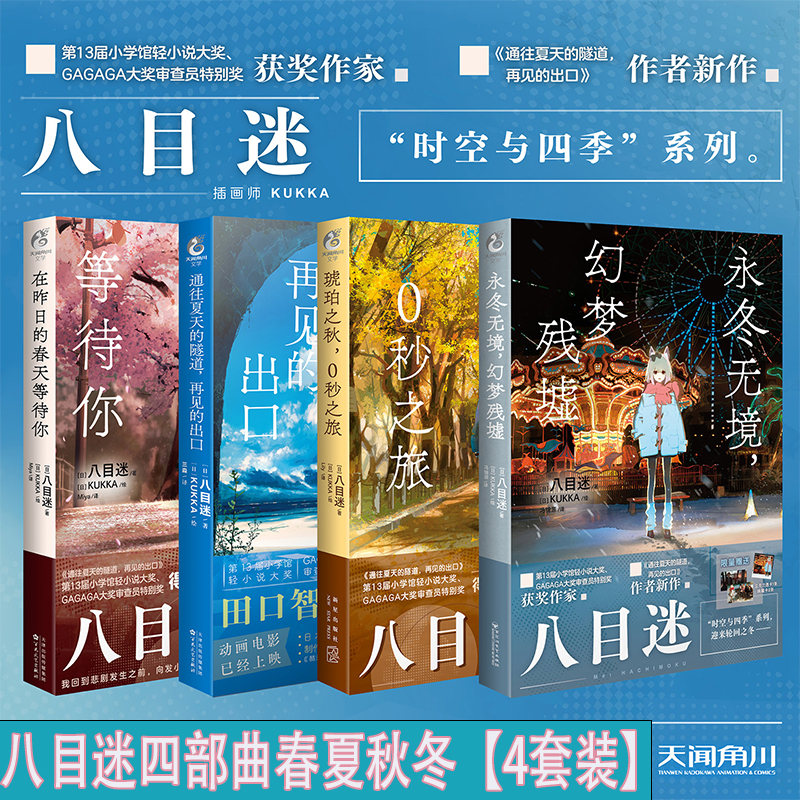 【任选八目迷四部曲春夏秋冬】首刷特典永冬无境 幻梦残墟 时光与四季系列 通往夏天的隧道在昨日的春天等待你琥珀之秋 天闻角川
