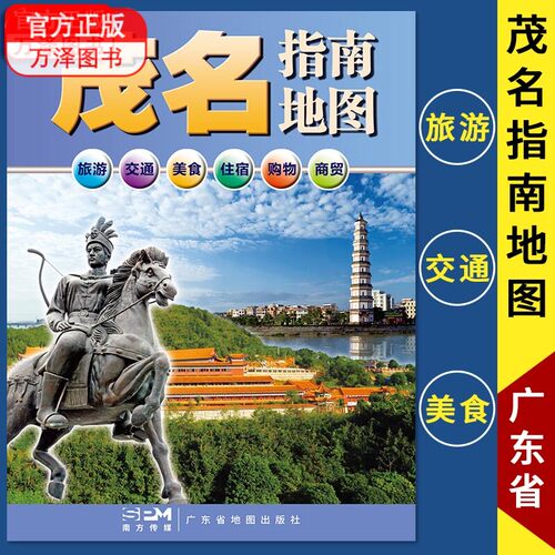 包邮广东省茂名指南地图