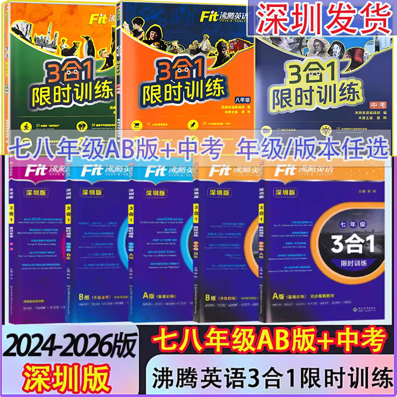 2024深圳专版沸腾英语八年级限时