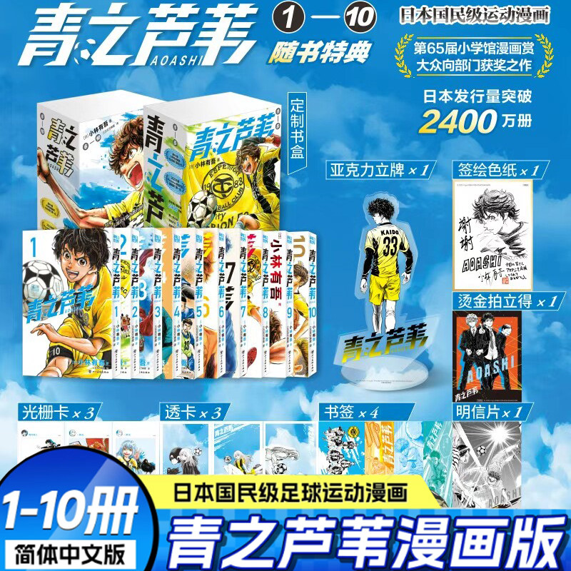 限定特典 青之芦苇1-10册【限定特典签绘色纸+亚克力立牌+书盒+豪华随书周边】小林有吾著 足球运动漫画 简体中文版