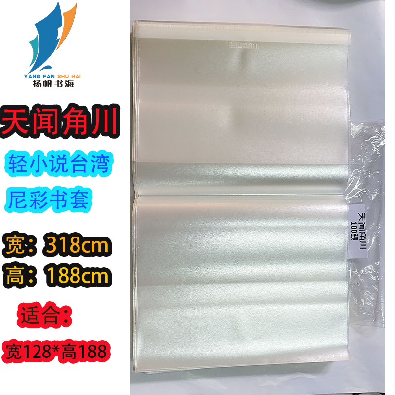 全新正版 天闻角川轻小说台湾尼彩专用书套318*188mm书皮透明磨砂32开适用轻小说128*188mm专用【5张款】