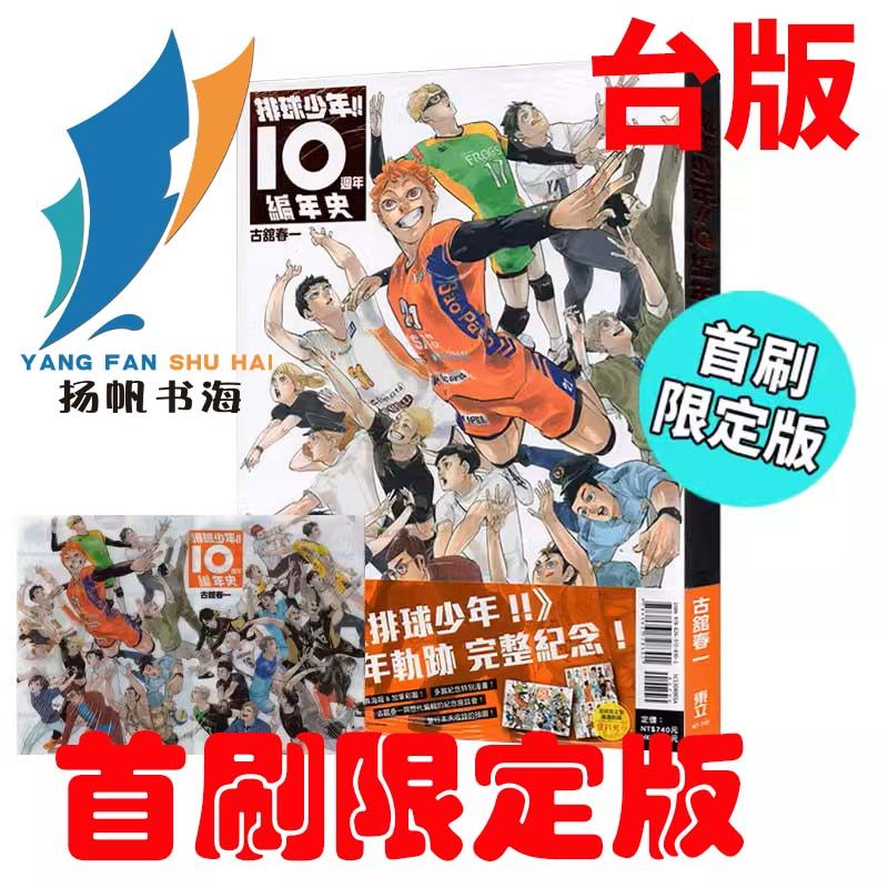 现货台版 排球少年!!10周年编年史画集【 首刷限定版】 古舘春一 画册书 东立附资料夹2入运动竞技漫画书籍排球少年漫画1-36-40-45