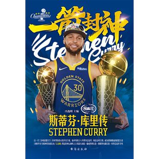 包邮 一箭封神：斯蒂芬·库里传【赠实战手环 +四冠封神海报+魔戒四尊长卷+16K全彩印刷】四冠全景荣藏装一技封神 篮球巨星必杀技
