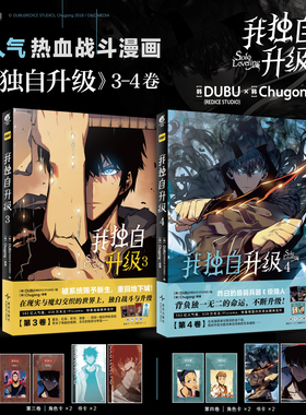 现货 我独自升级3+4【赠角色卡X4+书卡+自封袋X2+书签】1+2 1-2-3-4卷漫画升级之路DUBU主笔 × Chugon著热血战斗快看漫画小说天闻