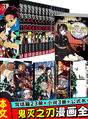 任选 鬼灭之刃漫画书全套1-23完结篇+画集+小说3册+鬼杀队见闻录+无限列车篇+外传 简体中文版吾峠呼世晴著日番Jump热血日本动漫