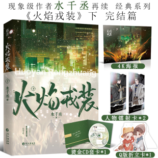 赠CD套卡 4K海报 镭射卡 现货 立卡 下完结篇 Q版 水千丞188男团系列悬疑热血英勇痞帅消防员×洁癖高智商刑警上中下花火 火焰戎装