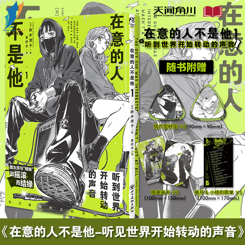 现货 在意的人不是他1漫画（随书附赠画卡*2+杯垫2+歌单*1） 新井澄子著【日】 简中版 人气网络漫画