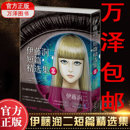 包邮 伊藤润二短篇精选集 全一册简体中文版