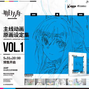 游戏周边明日方舟设定集艺术动漫画册大16开美术集 赠角色原画银卡x6 鹰角网络x天闻角川 明日方舟主线动画原画设定集VOL.1 现货