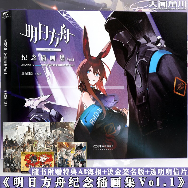 明日方舟纪念插画集Vol.1第一册