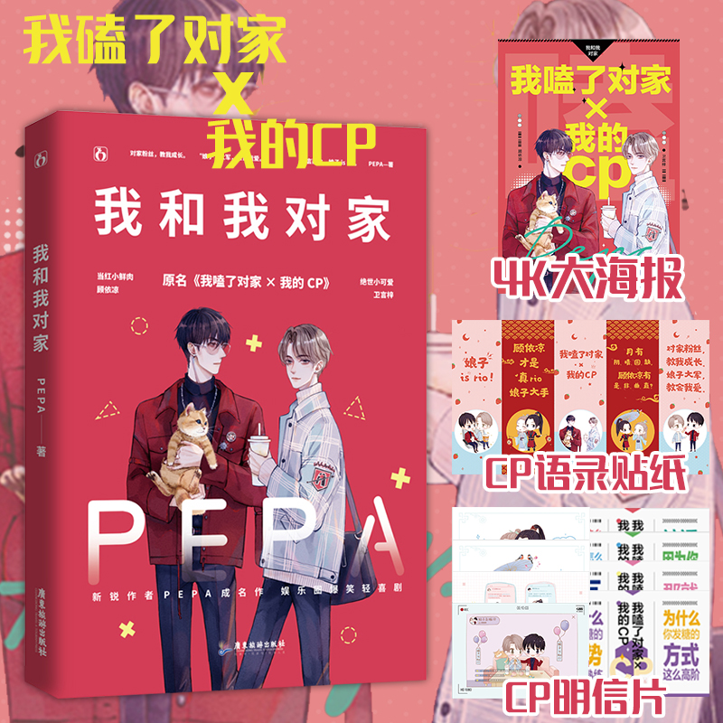 亲印签 我和我对家完结【赠CP海报+明信片x4+语录贴纸】PEPA著 原名《我嗑了对家x我的CP》娱乐圈双男主兄弟情