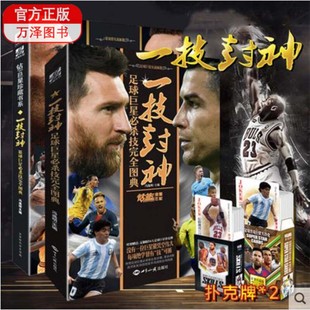 一技封神 蓝球 足球巨星必杀技完全图典 冯逸明主编 2本 赠扑克牌两幅 NBA科比库里梅西C罗巨星实战绝技秘籍人物传记书籍 包邮