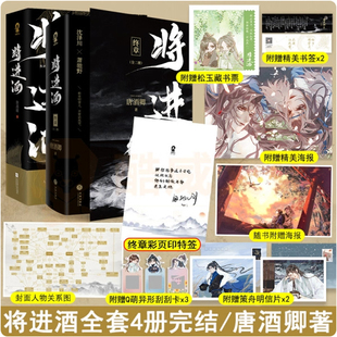 特印签 将进酒上下+终章上下全套4册完结 人气作家唐酒卿古风