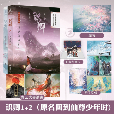 印签 识卿1-2全2册 妾在山阳著原名《回到仙尊少年时》古风双男主仙侠文 清冷仙尊谢识衣×阳光活泼魔域少主言卿 新增番外