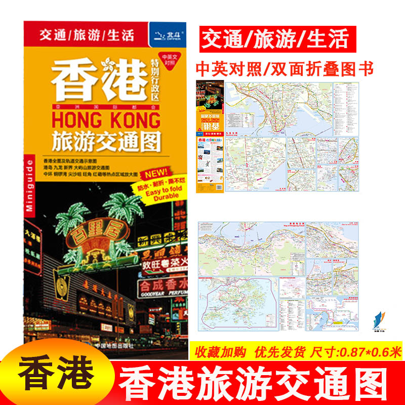 2024新版香港特别行政区 交通旅游图 中英文对照版 0.86*0.59米 旅游指南景点交通路线 中国地图出版社 书籍/杂志/报纸 旅游/交通/专题地图/册/书 原图主图