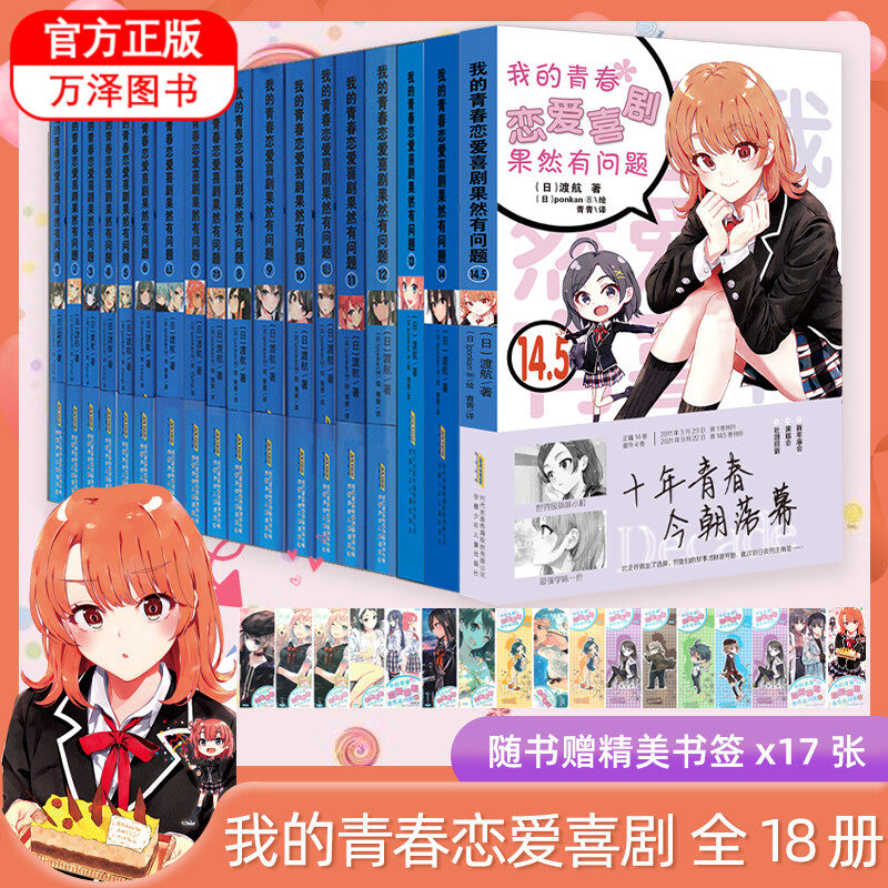 18本 我的青春恋爱喜剧果然有问题1-14+14.5
