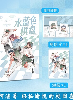 首刷限定刷边 水蓝色棋盘全二册 身兼漫画家作家等多重身份的梁阿渣代表之作 热情学长林波×内敛学弟郑小涛 快看漫画24万人关注
