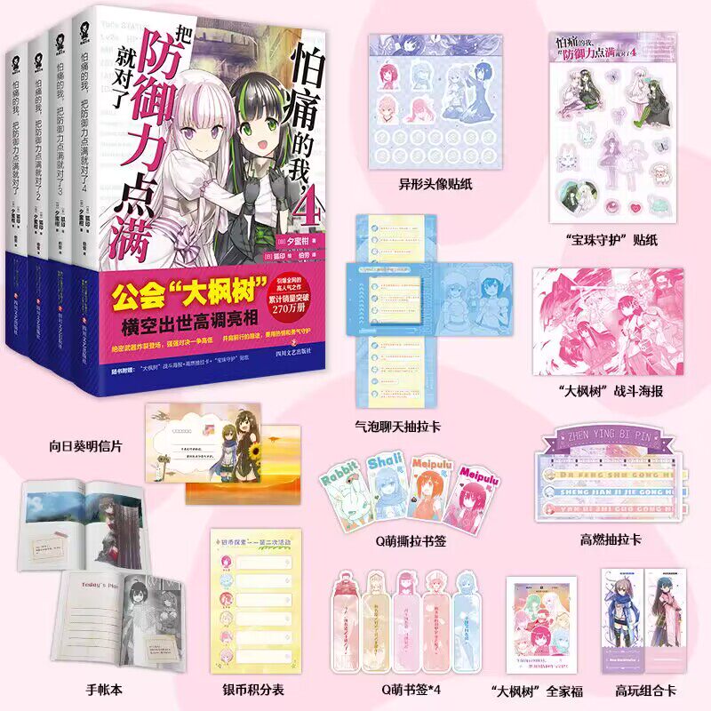包邮5本 怕痛的我,把防御力点满就对了1-5 1-4+5小说【赠高玩组合卡+银币积分表+异形头像贴纸】因为太怕痛就全点防御力了日夕蜜柑