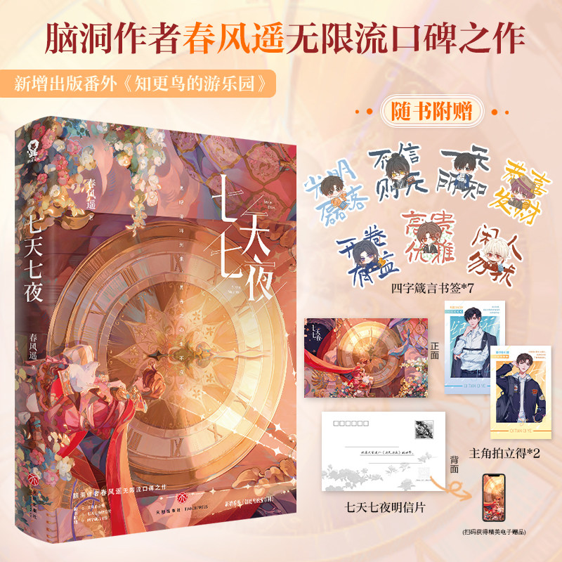 包邮 七天七夜【主角拍立得+明信片+四字箴言书签+电子赠品】春风遥无限流口碑之作番外知更鸟的游乐园异世界冒险+悬念迭生惊封高性价比高么？