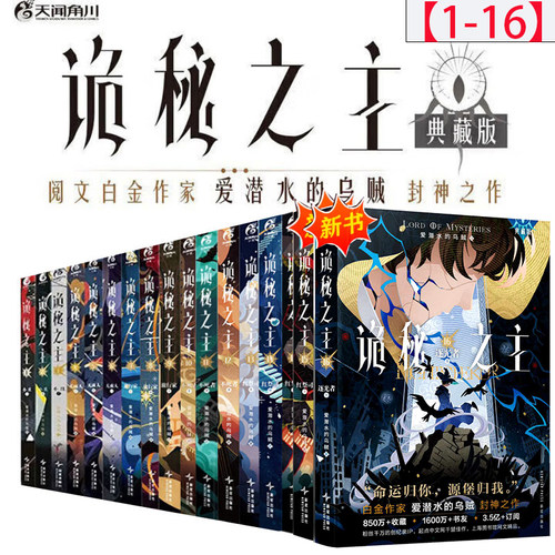 首刷印特签 诡秘之主16逐光者.上卷+红祭司上中下+不死者上中下·+旅行家上中下+无面人上中下+小丑上中下全套16册 爱潜水的乌贼