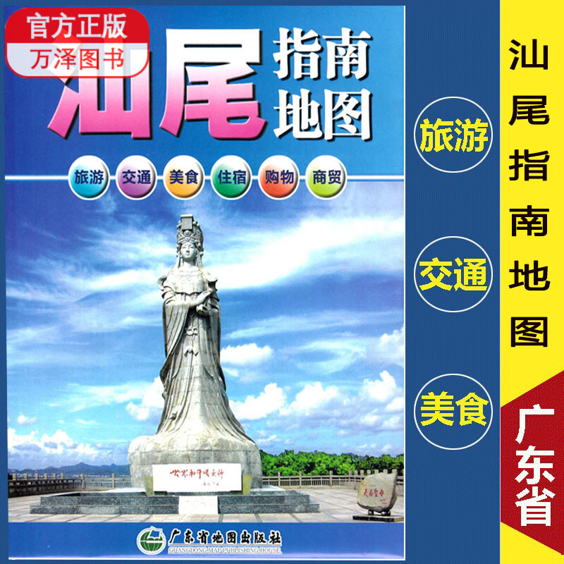 2024新版 汕尾指南地图【87*60cm】 汕尾市地图 交通旅游城区图城区图另有广东省深圳市东莞惠州广州珠海交通旅游挂图地图