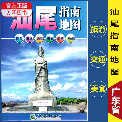 2024新版 汕尾指南地图【87*60cm】 汕尾市地图 交通旅游城区图城区图另有广东省深圳市东莞惠州广州珠海交通旅游挂图地图