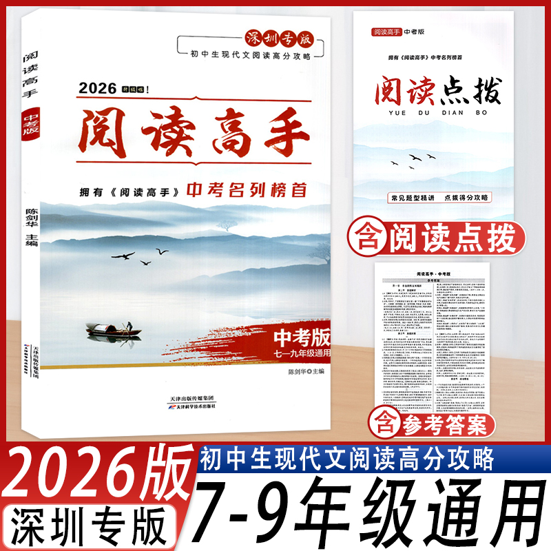 2026深圳专版 阅读高手中考版七八九年级语文阅读理解题中考总复习阅读点拨精练含参考答案深圳中考阅读训练练习册