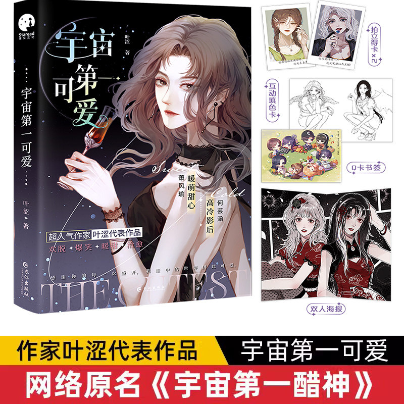 包邮 宇宙第一可爱【赠:拍立得小卡*2 主角海报 全家福 主角涂色卡×2