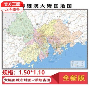 顺丰包邮2023新版 粤港澳大湾区地图挂图  1.5X1.2m 政区大城市群地图广东佛山广州惠州香港澳门哑光覆膜防水地图挂图另有深圳