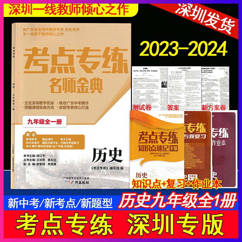 【包邮】2024新版考点专练名师金典九年级全册历史9全册附赠知识速记手册与课后分层作业本与大概念专题复习与参考答案与试卷两套高性价比高么？
