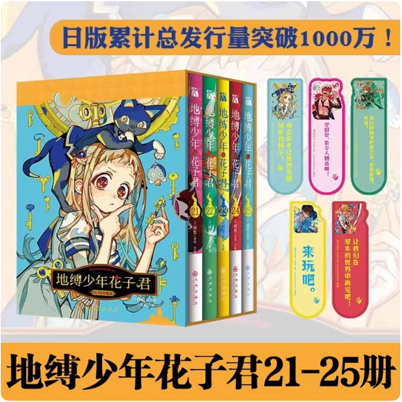 可单行任选 上新！地缚少年花子君21-22-23-24-25书盒珍藏版21-25全5册【赠精美书签*5】间色著 简体中文版 二次元连载漫画