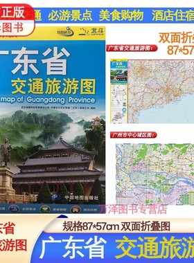 2025新版广东省交通旅游图【87*57cm】公路交通必游景点美食购物酒店 北斗中国地图出版社