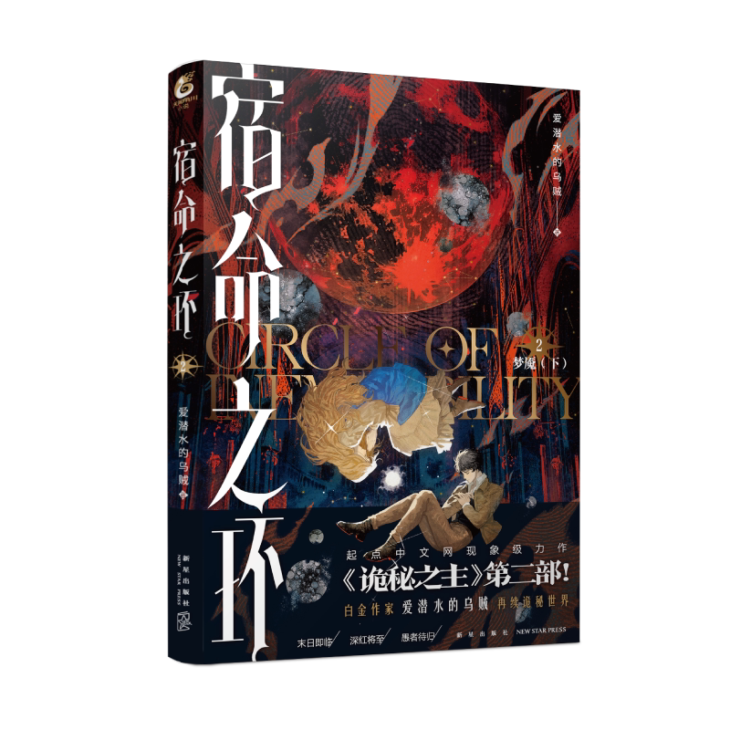 任选 首刷印特签 宿命之环12魔女·下卷11上+梦魇+逐光者+阴谋家+罪人全套12册 爱潜水的乌贼诡秘之主第2部 天闻角川