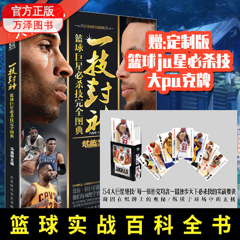 包邮 一技封神 篮球巨星必杀技完全图典 冯逸明NBA巨星实战绝技秘籍库里科比乔丹麦迪哈登明星人物传记钻篮足球巨星必杀技完全图典