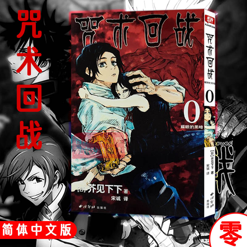 jump漫画 咒术回战 0 简体中文版日本漫画家芥见下下青少年超人气日系