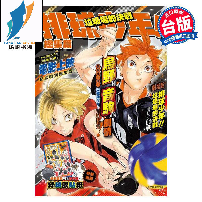 现货 排球少年!! 垃圾场的决战 【附贴纸】总集篇（全） / 古舘春一 台版漫画 东立