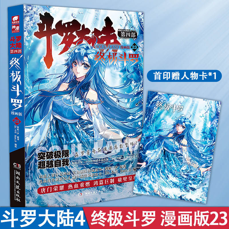 【首印赠人物卡】斗罗大陆第四部 终极斗罗 漫画版第23册 改编自唐家
