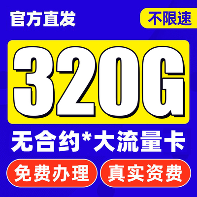 移动纯流量上网卡大流量卡低月租电话卡手机流量无线限卡全国通用