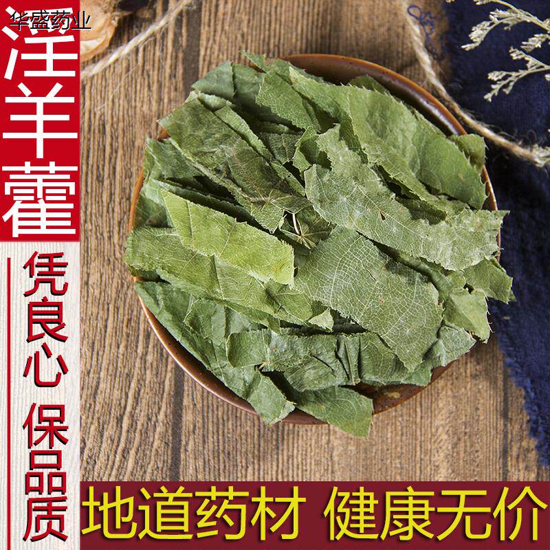 精选野生淫羊藿叶500克中药材仙灵脾 羊合叶洋火叶淫阳藿泡茶优选