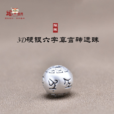 999纯银3D六字真言箴言转运珠diy手串编绳佛珠串珠银配饰饰品