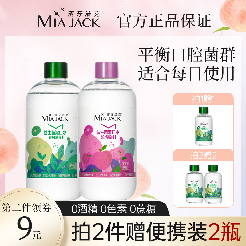 蜜牙洁克益生菌漱口水非杀菌除口臭抗菌遬清新口气男女生孕妇便携